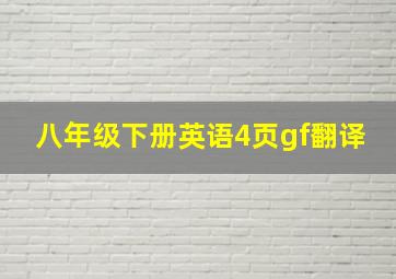 八年级下册英语4页gf翻译