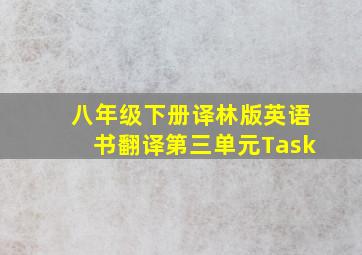 八年级下册译林版英语书翻译第三单元Task