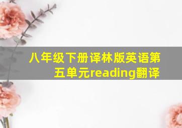 八年级下册译林版英语第五单元reading翻译