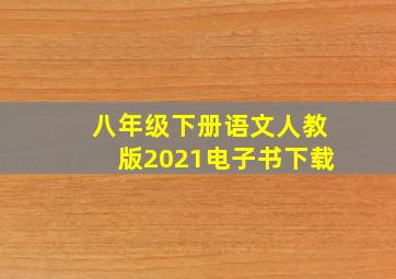 八年级下册语文人教版2021电子书下载