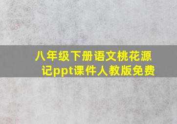 八年级下册语文桃花源记ppt课件人教版免费