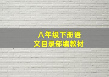 八年级下册语文目录部编教材