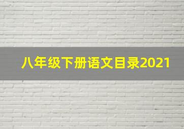 八年级下册语文目录2021