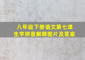 八年级下册语文第七课生字拼音解释图片及答案