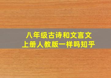 八年级古诗和文言文上册人教版一样吗知乎