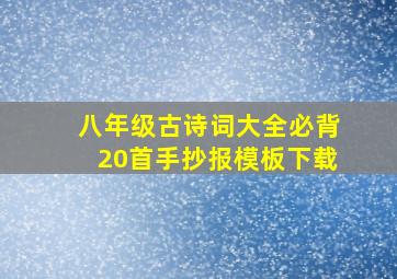 八年级古诗词大全必背20首手抄报模板下载