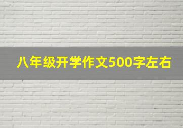 八年级开学作文500字左右