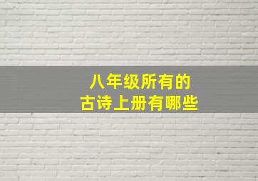 八年级所有的古诗上册有哪些