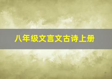 八年级文言文古诗上册