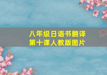 八年级日语书翻译第十课人教版图片