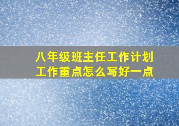 八年级班主任工作计划工作重点怎么写好一点