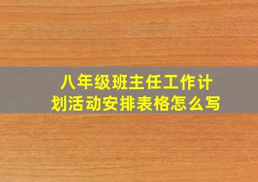 八年级班主任工作计划活动安排表格怎么写