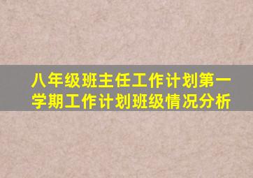 八年级班主任工作计划第一学期工作计划班级情况分析