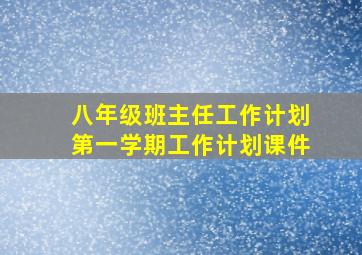 八年级班主任工作计划第一学期工作计划课件