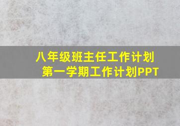 八年级班主任工作计划第一学期工作计划PPT