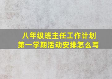 八年级班主任工作计划第一学期活动安排怎么写