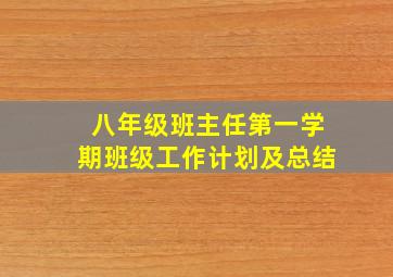 八年级班主任第一学期班级工作计划及总结