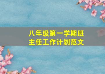 八年级第一学期班主任工作计划范文