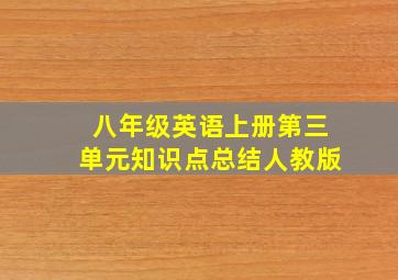 八年级英语上册第三单元知识点总结人教版