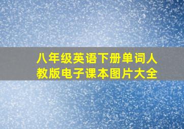 八年级英语下册单词人教版电子课本图片大全