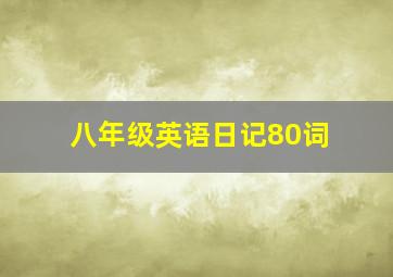 八年级英语日记80词