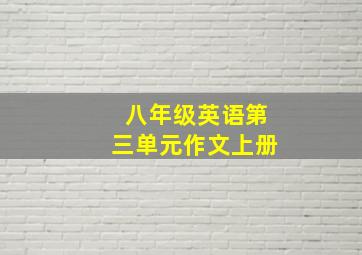 八年级英语第三单元作文上册