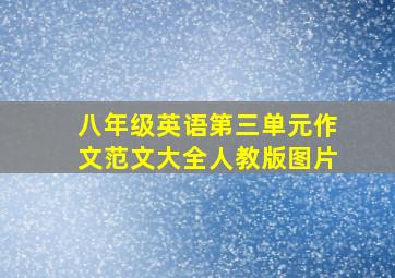 八年级英语第三单元作文范文大全人教版图片