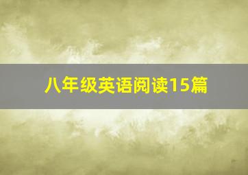 八年级英语阅读15篇