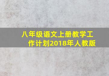 八年级语文上册教学工作计划2018年人教版