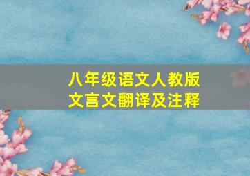 八年级语文人教版文言文翻译及注释