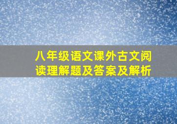 八年级语文课外古文阅读理解题及答案及解析