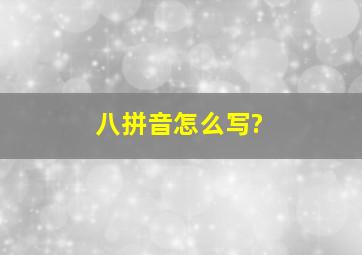 八拼音怎么写?