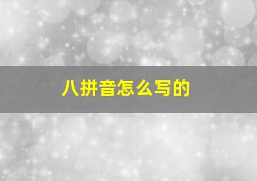 八拼音怎么写的