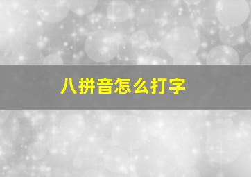 八拼音怎么打字