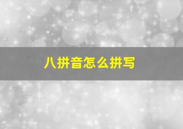 八拼音怎么拼写