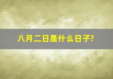 八月二日是什么日子?