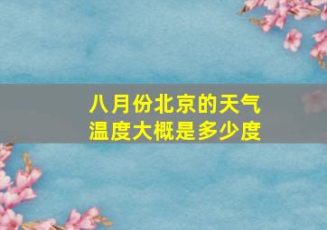 八月份北京的天气温度大概是多少度