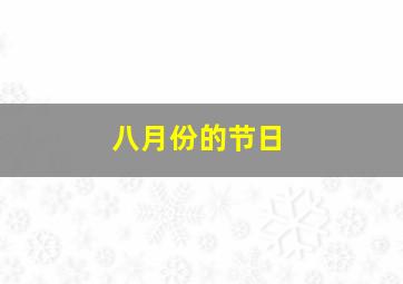 八月份的节日