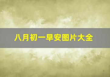 八月初一早安图片大全