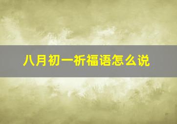 八月初一祈福语怎么说