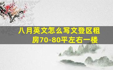 八月英文怎么写文登区租房70-80平左右一楼