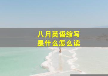 八月英语缩写是什么怎么读