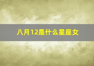 八月12是什么星座女