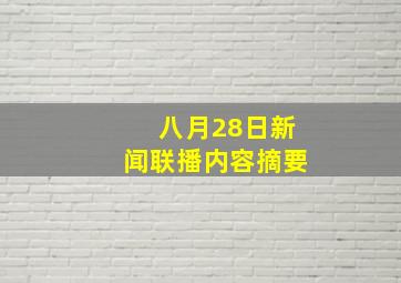 八月28日新闻联播内容摘要