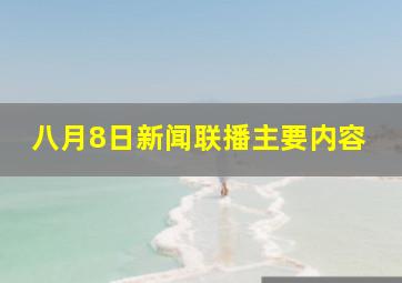 八月8日新闻联播主要内容