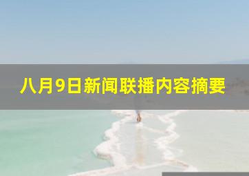 八月9日新闻联播内容摘要