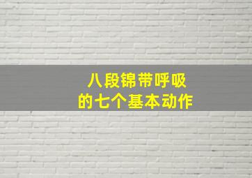 八段锦带呼吸的七个基本动作