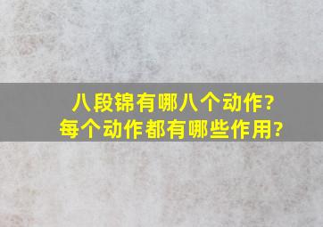 八段锦有哪八个动作?每个动作都有哪些作用?