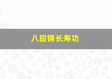 八段锦长寿功