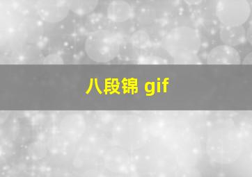 八段锦 gif